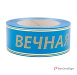 Лента глянцевая с золотой полосой Вечная память 5/50